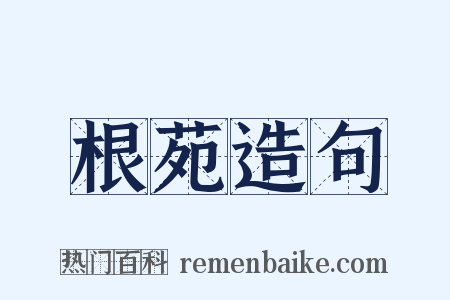 根苑造句是什么意思的图片